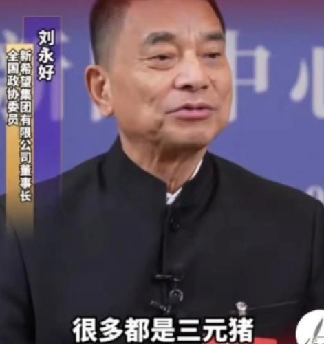 为什么现在的猪肉不香了？饲料大王刘永好说：我们现在吃的猪肉很多都是三元猪，三元猪