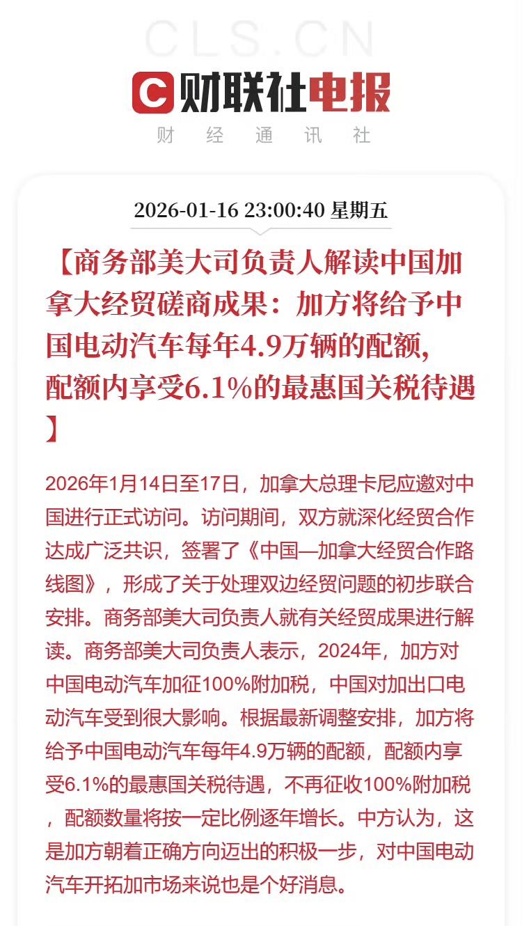 之前加拿大对中国电动车加征100%附加税，咱家好东西干脆压根儿不去。现在直接降