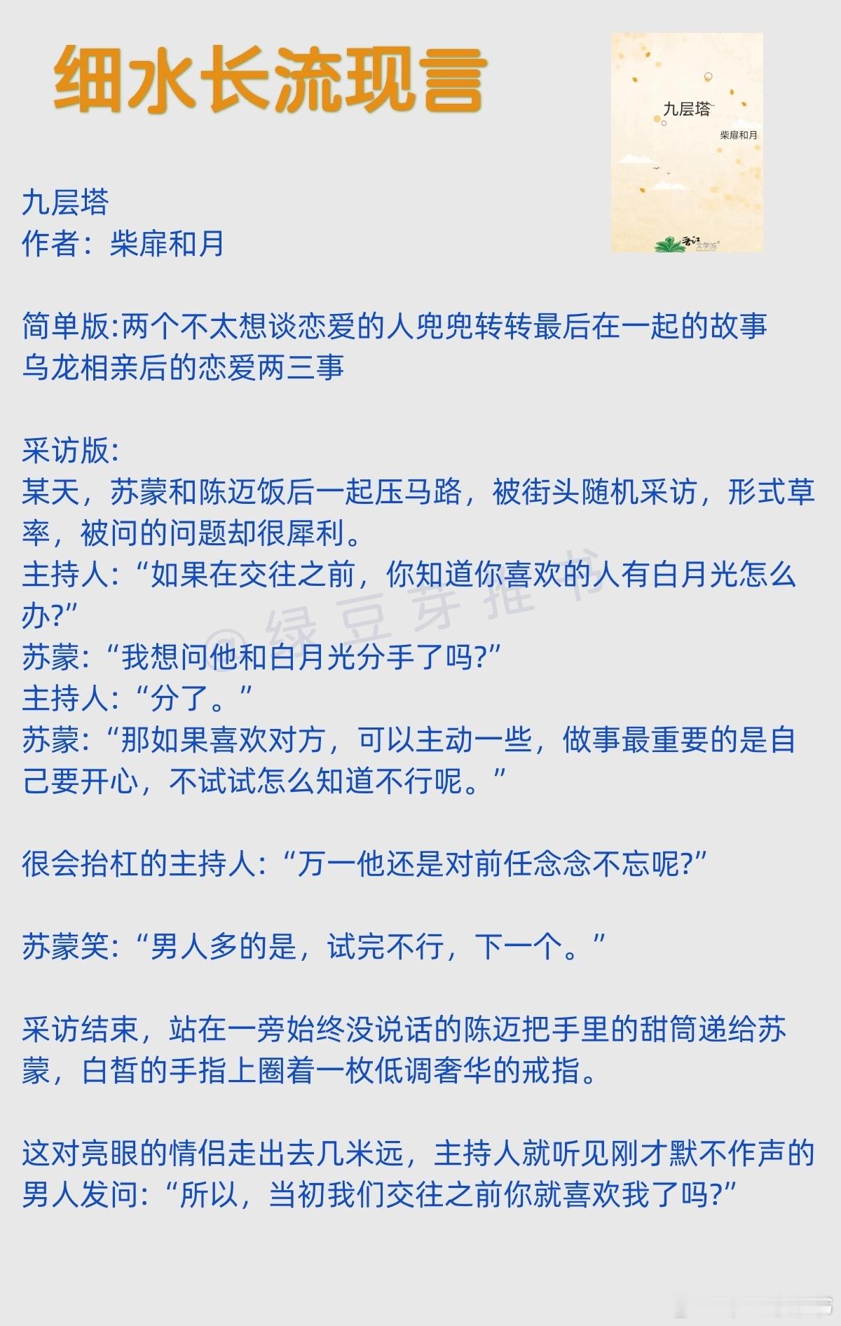 🌻细水长流现言：所以，当初我们交往之前你就喜欢我了吗？《九层塔》作者：柴扉和月