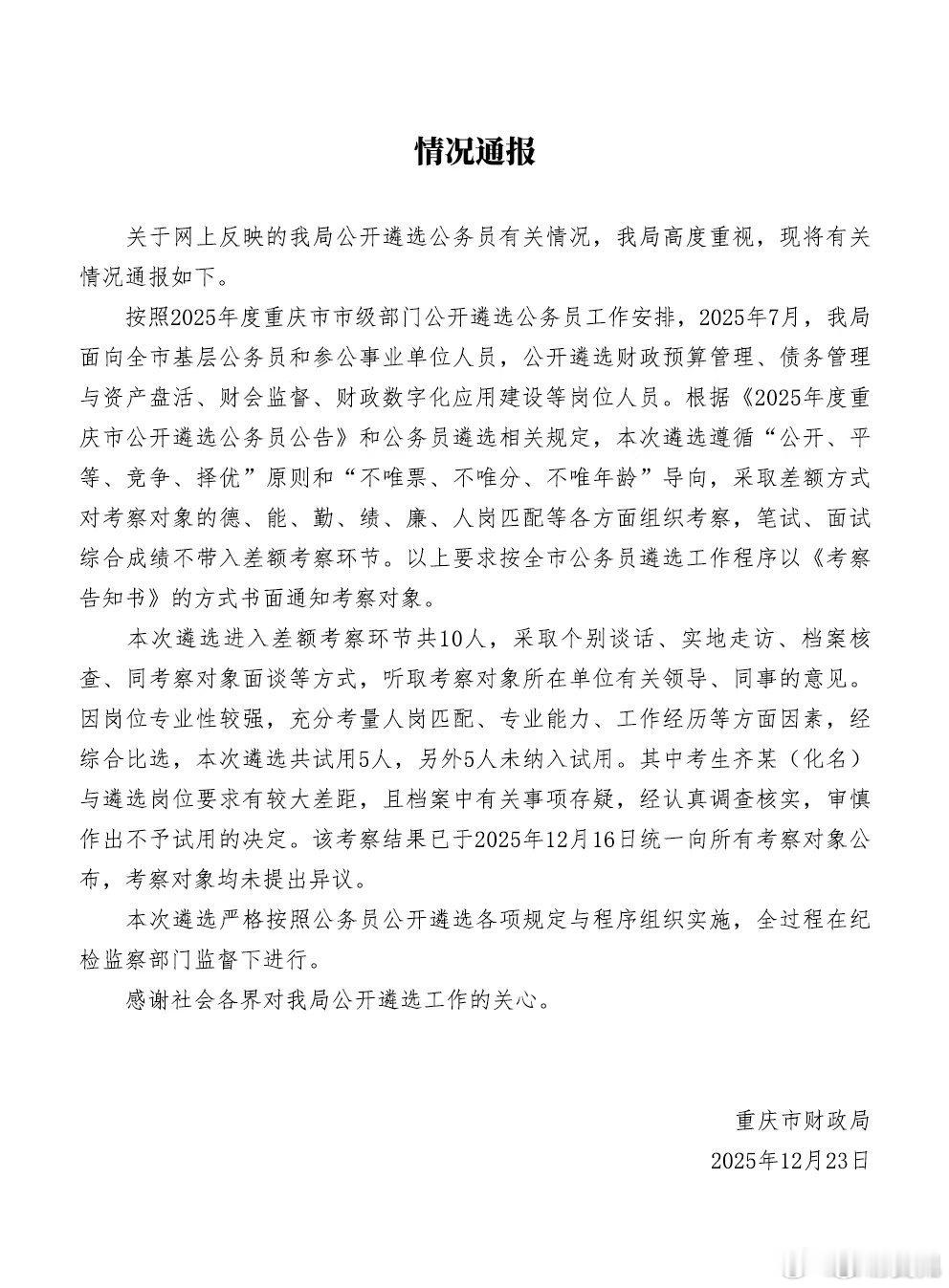 有没有体制内的，来实事求是地说说，这里面是发生了什么事？官方通报公务员遴选第一名