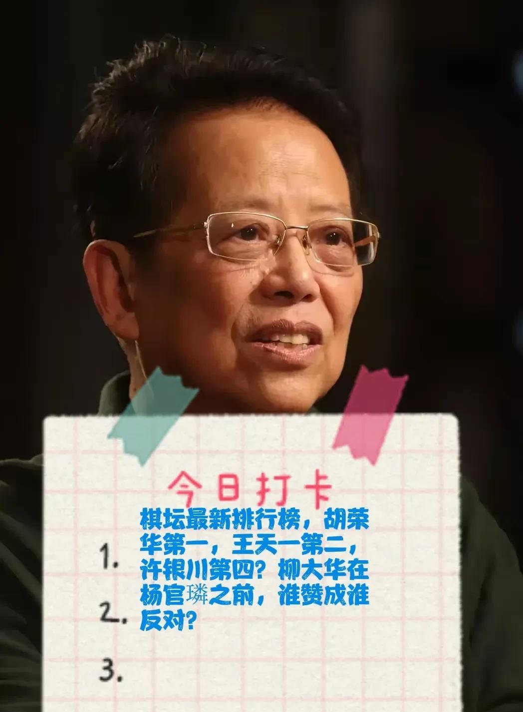 2025棋坛最新排行榜，胡荣华第一，王天一第二，许银川第四？柳大华在杨官璘之前，