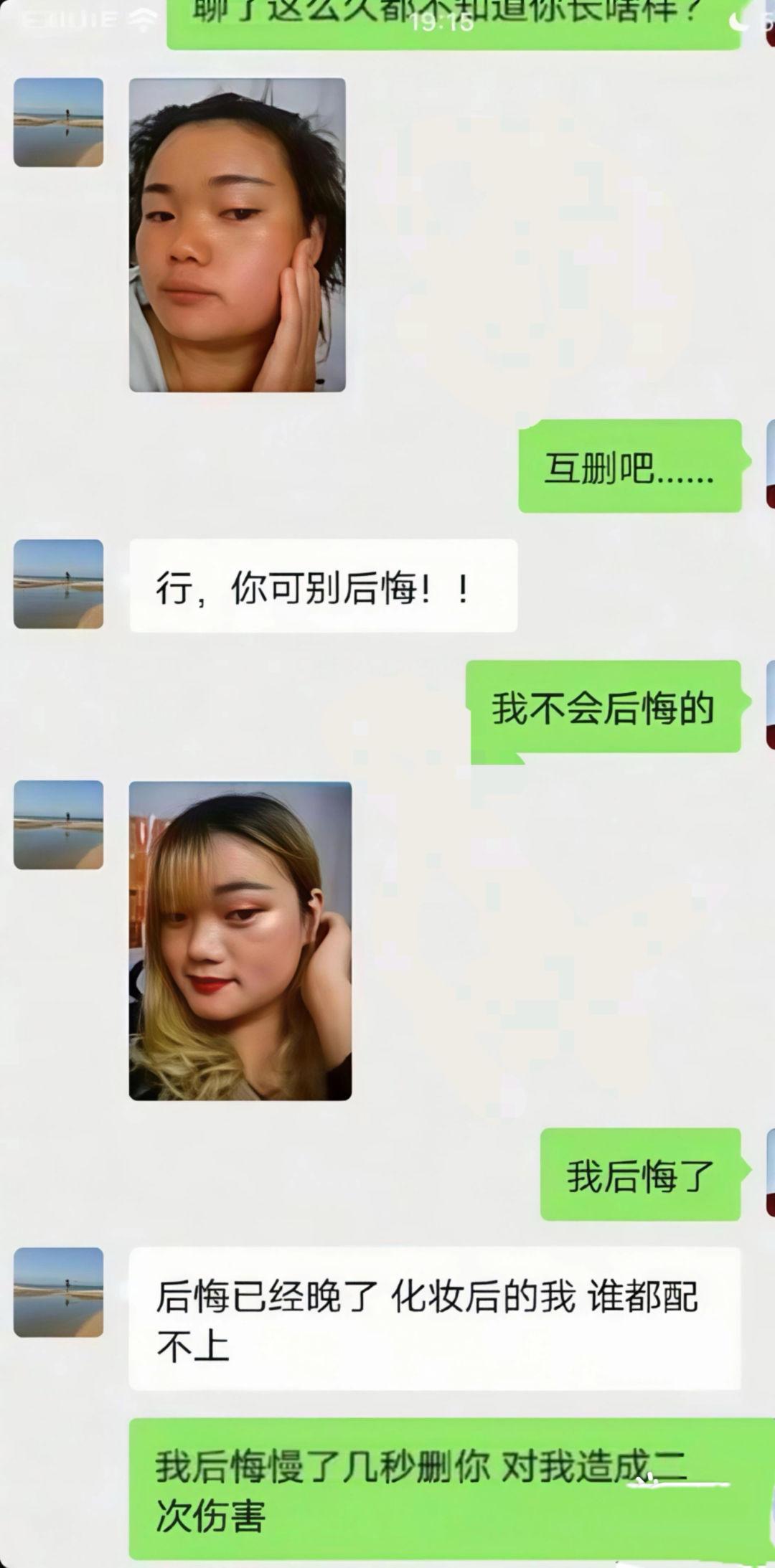 奔现前要了张素颜照，我当场劝退说互删吧，她还嘴硬放狠话：“你可别后悔！”结果反