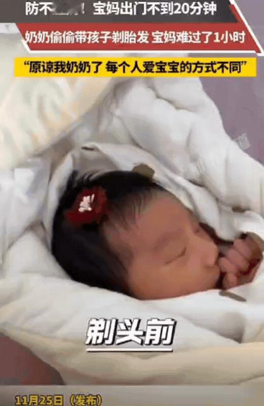 河南一宝妈出门20分钟，回家后发现，奶奶竟然偷偷剃光宝宝胎发，宝妈崩溃大哭1小时
