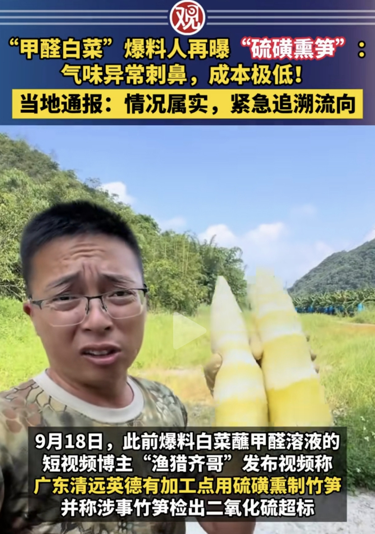 ″甲醛白菜″爆料者渔猎齐哥再爆料″″:博主在广东清远发现新鲜麻竹笋被收购后会送去硫磺熏制，经过检测，