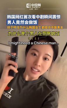 韩国女网红看中国剧惊掉下巴：男人下厨竟成'理想型'？韩网炸锅狂嘲'没见过世面'！