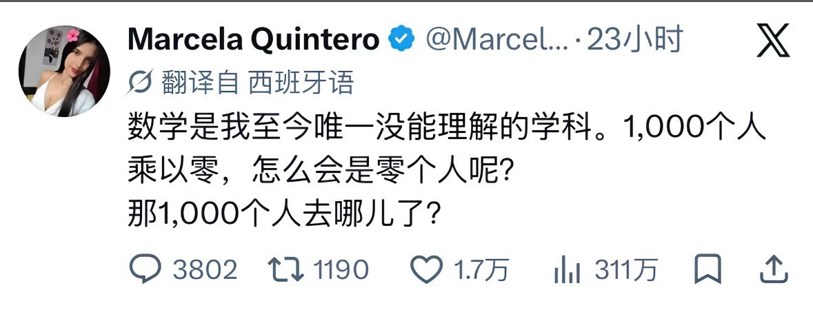 “数学是我至今唯一没能理解的学科。1,000个人乘以零，怎么会是零个人呢？那1,