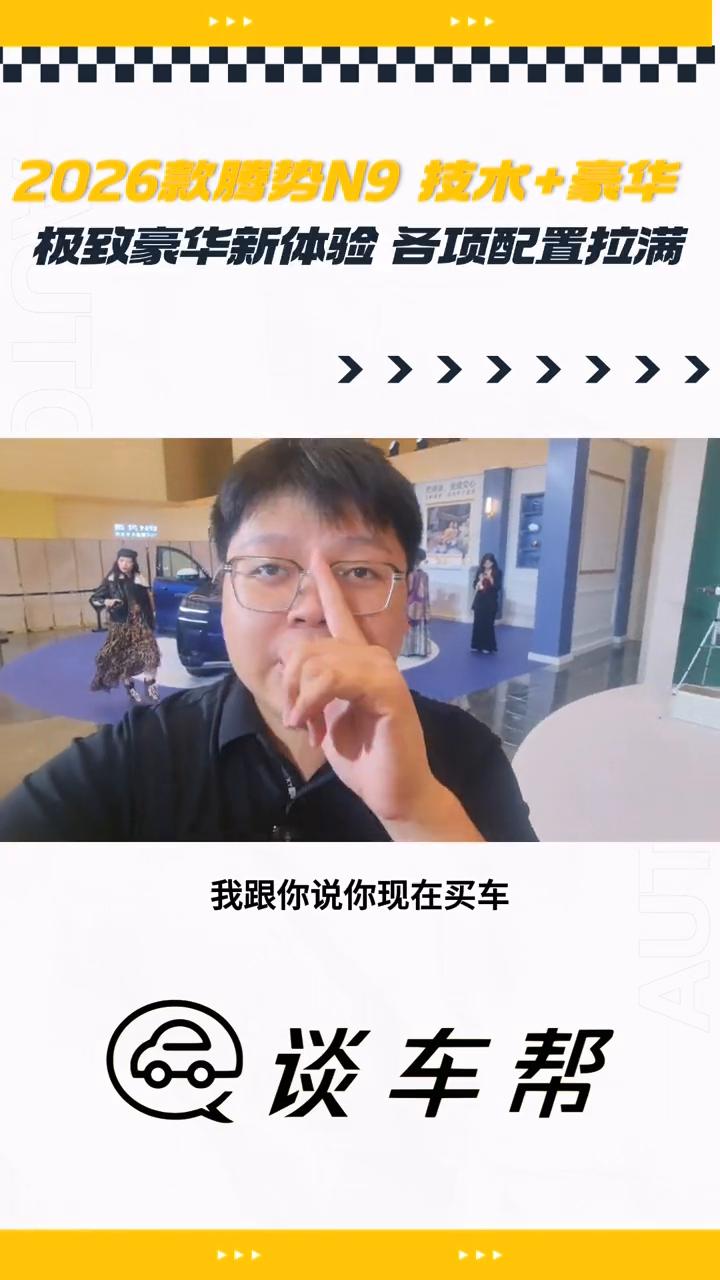 2026款腾势N9把SUV的技术与豪华卷到新高度。谈车帮。2026款腾势N9