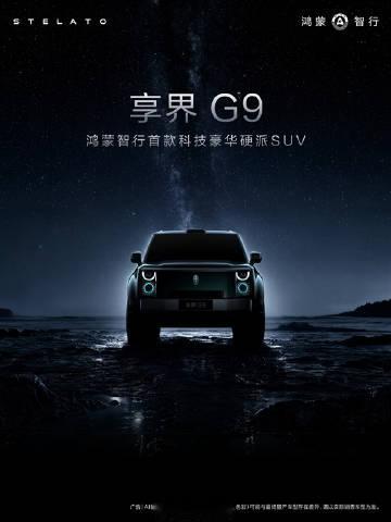 【鸿蒙智行首款豪华硬派SUV 享界G9外观设计细节公布】享界汽车官方发...