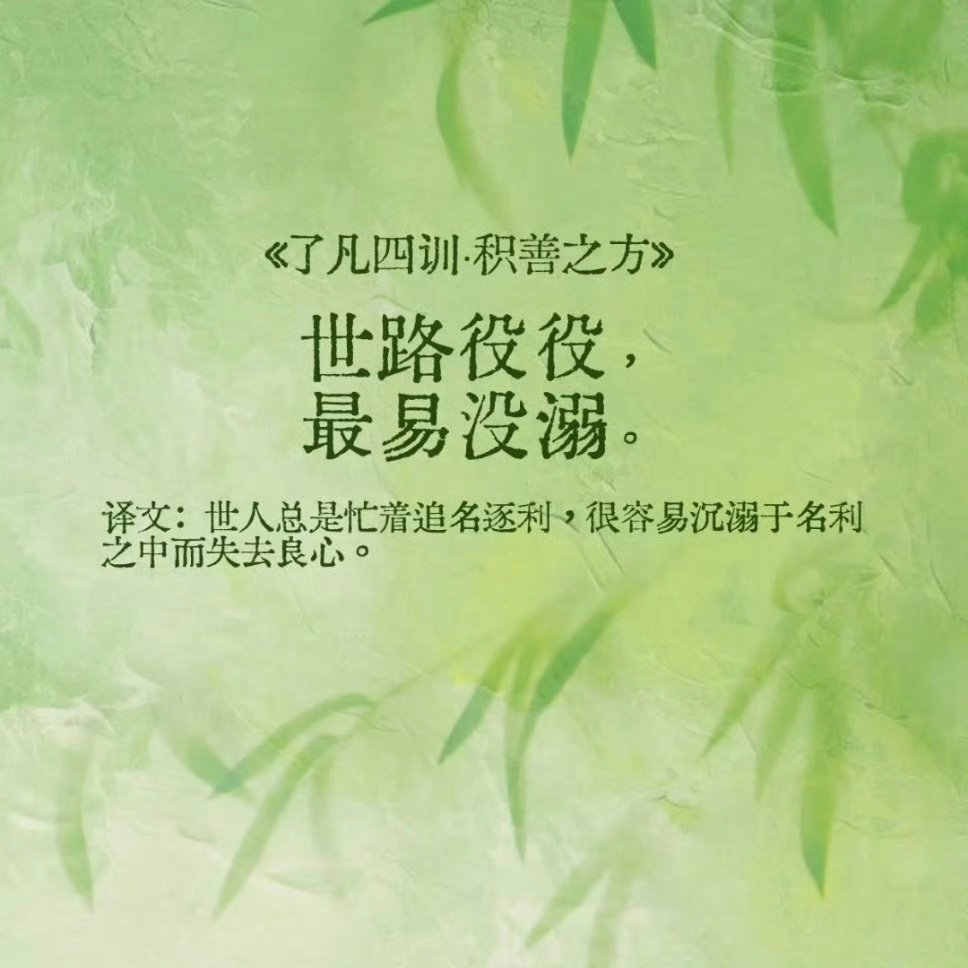《了凡四训》里的悟道金句