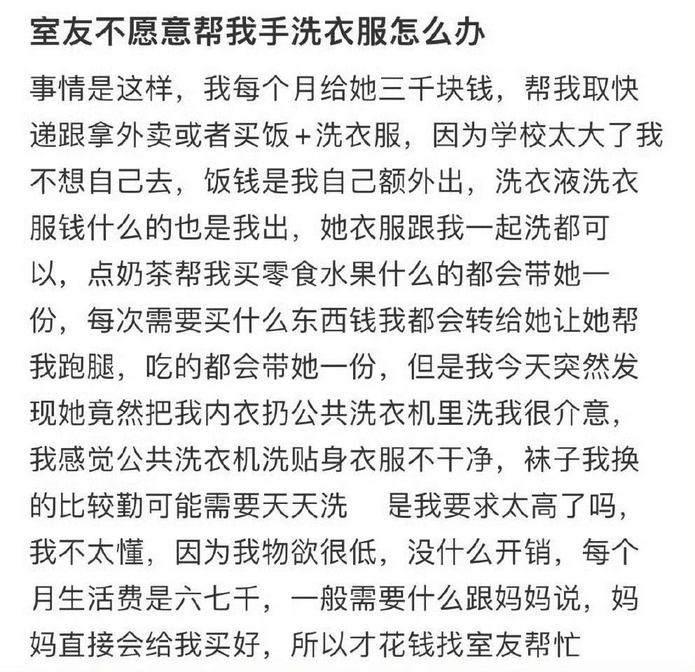 室友不愿意帮我手洗衣服怎么办？