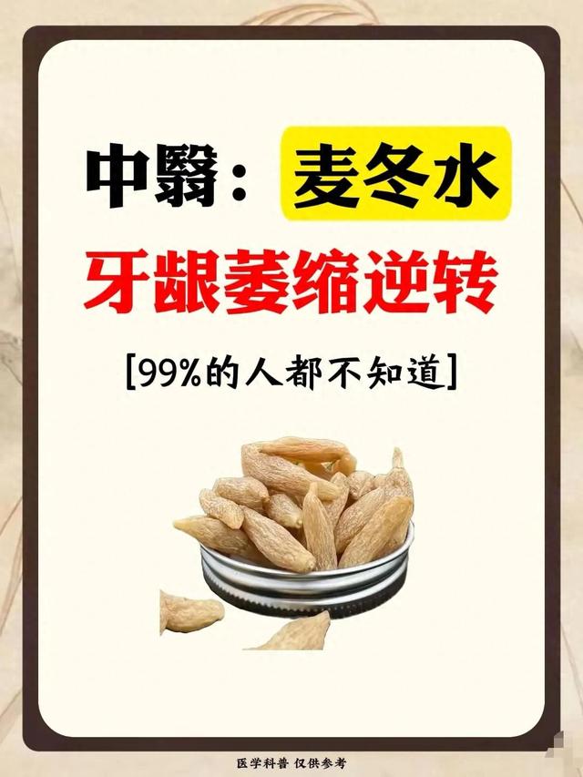 麦冬水奇迹: 牙龈萎缩也能逆转? 真相揭秘!