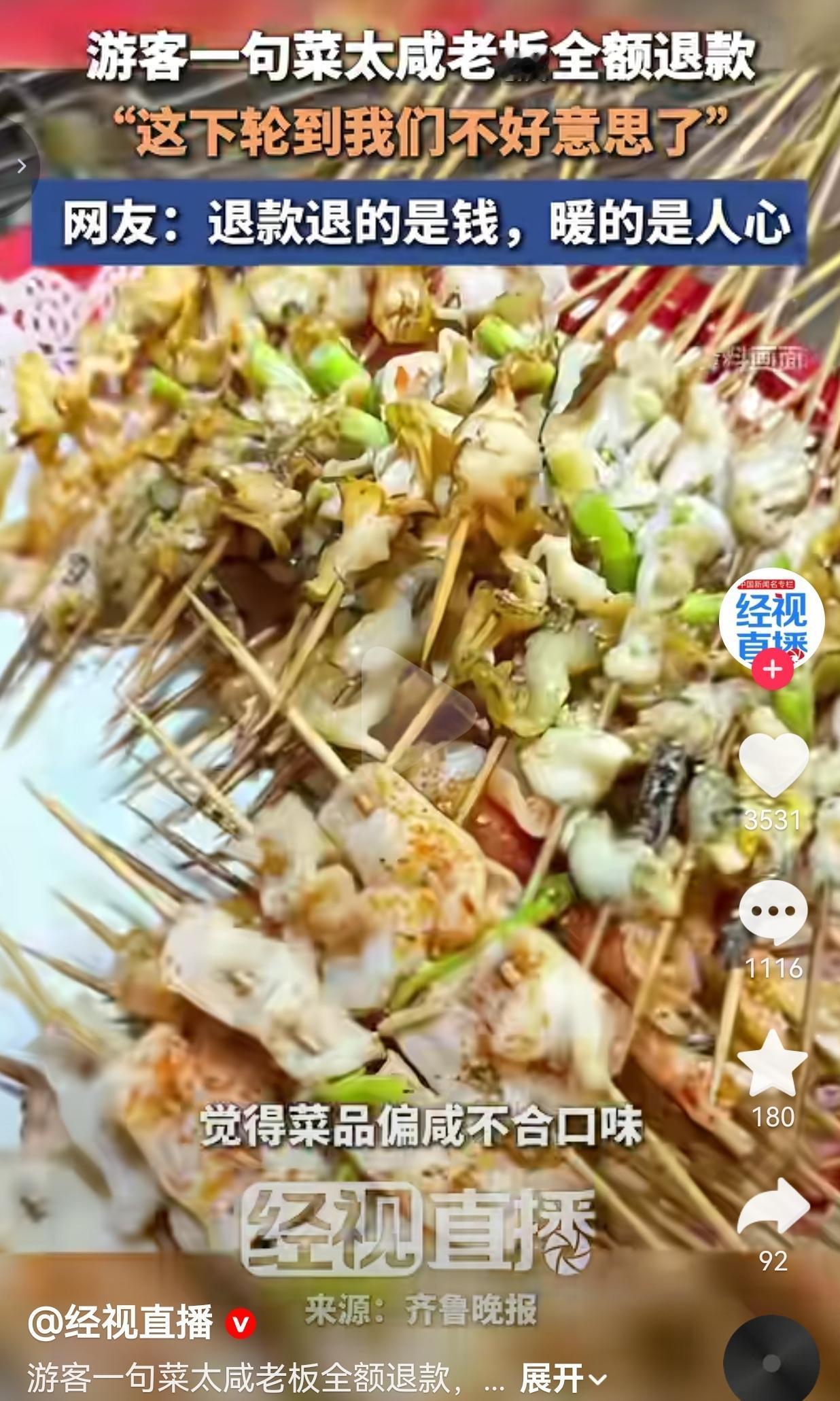 游客说菜太咸，老板直接全额退钱！山东这位老板的操作，直接把好感拉满了！浙江