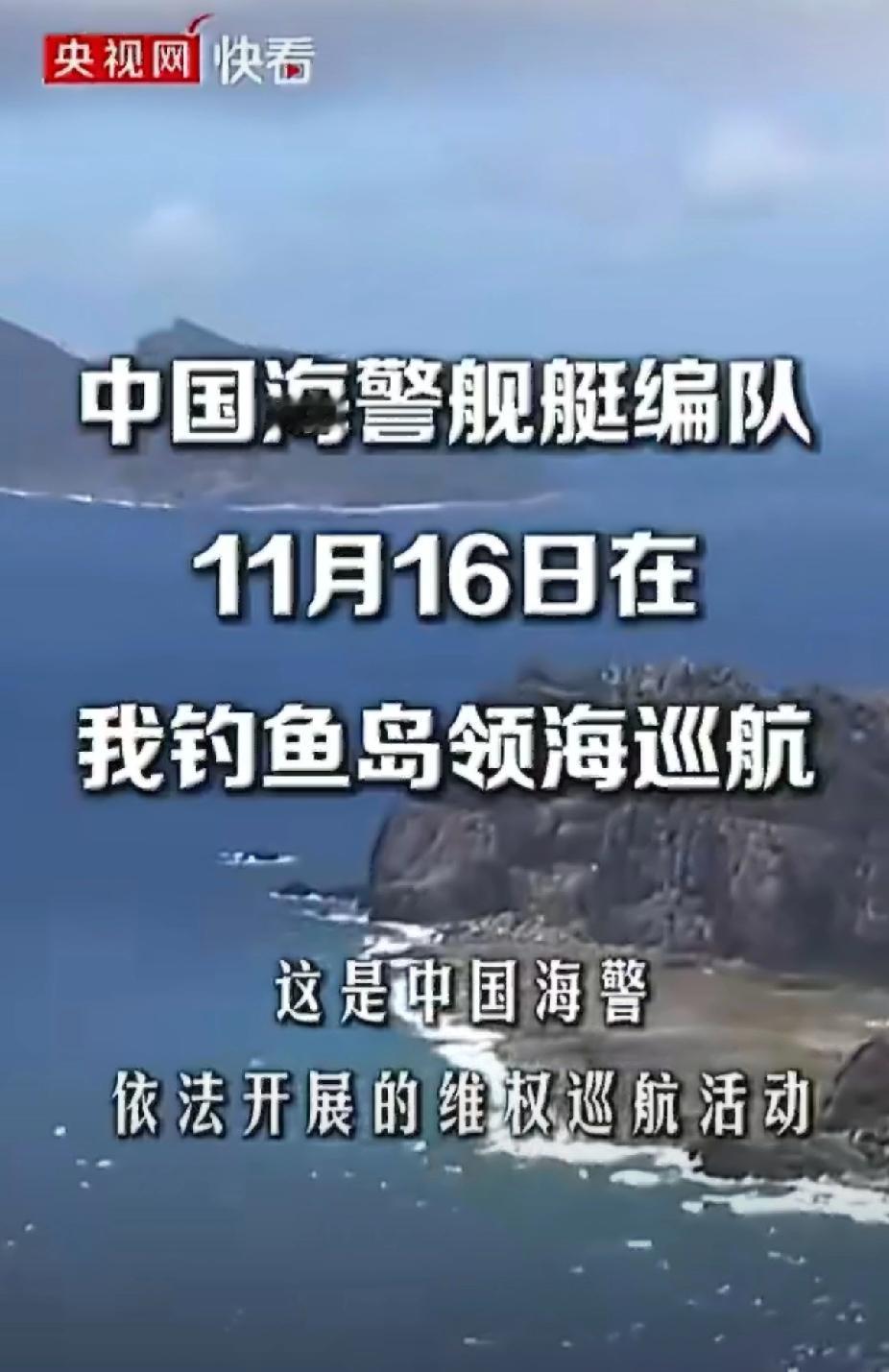 笑不活了[捂脸哭]！日方抗议中国海警巡航钓鱼岛？先翻翻历史书吧！11月16日