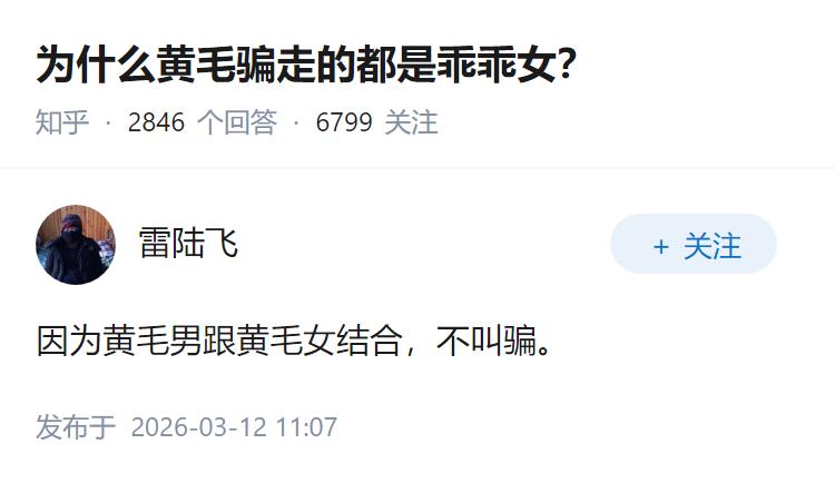 为什么黄毛骗走的都是乖乖女？