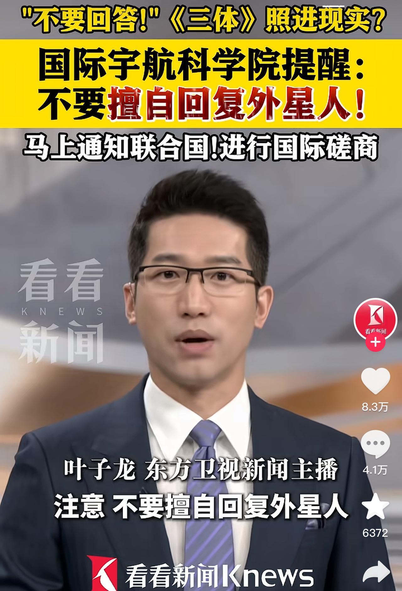 新闻主播严肃提醒：“注意，不要擅自回复外星人！”网友：收到收到！那请问，外星人