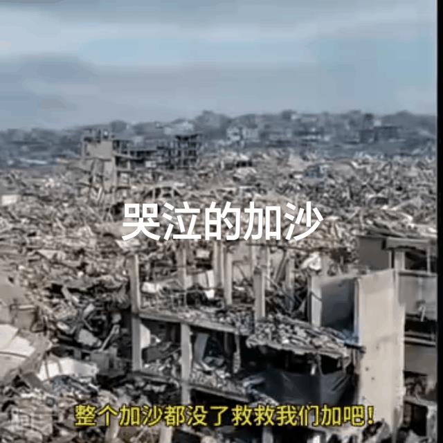 现在谁能阻止以色列？废墟加沙是世界文明之悲哀！人间炼狱！天地哭泣，加沙人民多少