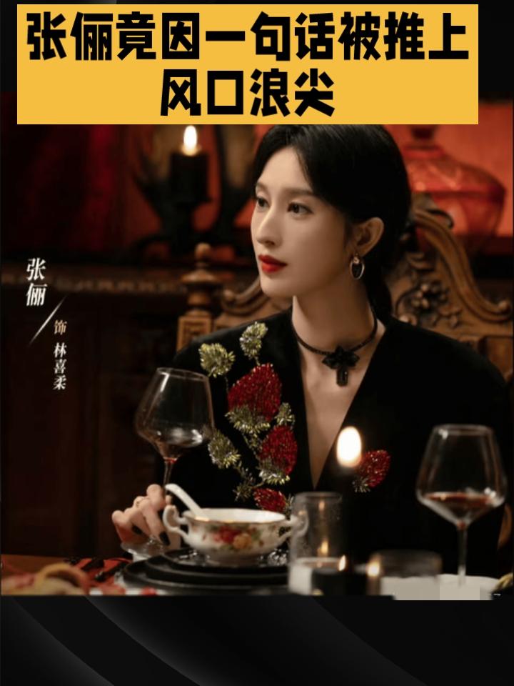 张俪竟因一句话被推上风口浪尖？“张俪别演了我害怕”背后究竟藏着什么秘密？张俪，