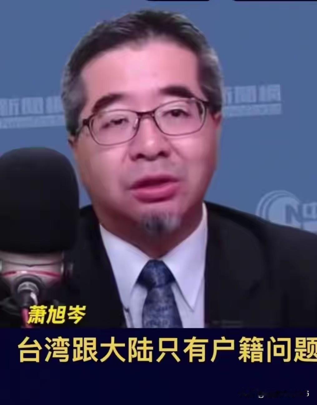 国民党副主席萧旭岑震撼发声：两岸只有户籍之别，引爆岛内政坛说这话的萧旭岑，