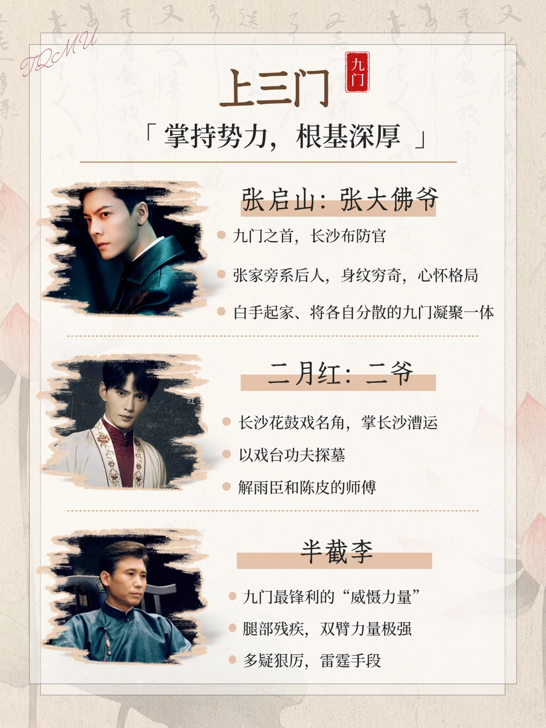 《九门》追剧干货，时间线&人物关系梳理❗