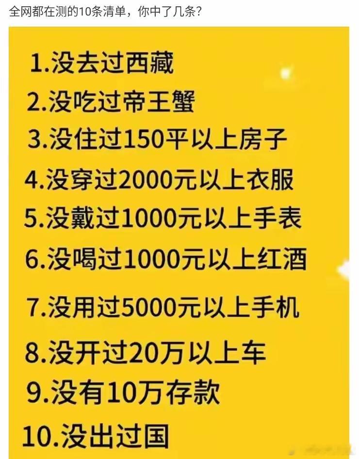全网都在测的一个清单，你中了几条？