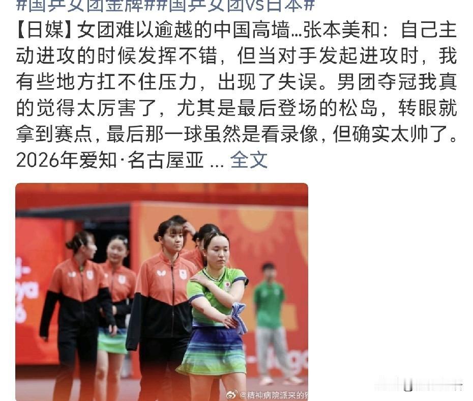 张本美和又被打哭了。估计以为自己能赢王曼昱，结果王曼昱3-2赢了她，赛前信誓旦