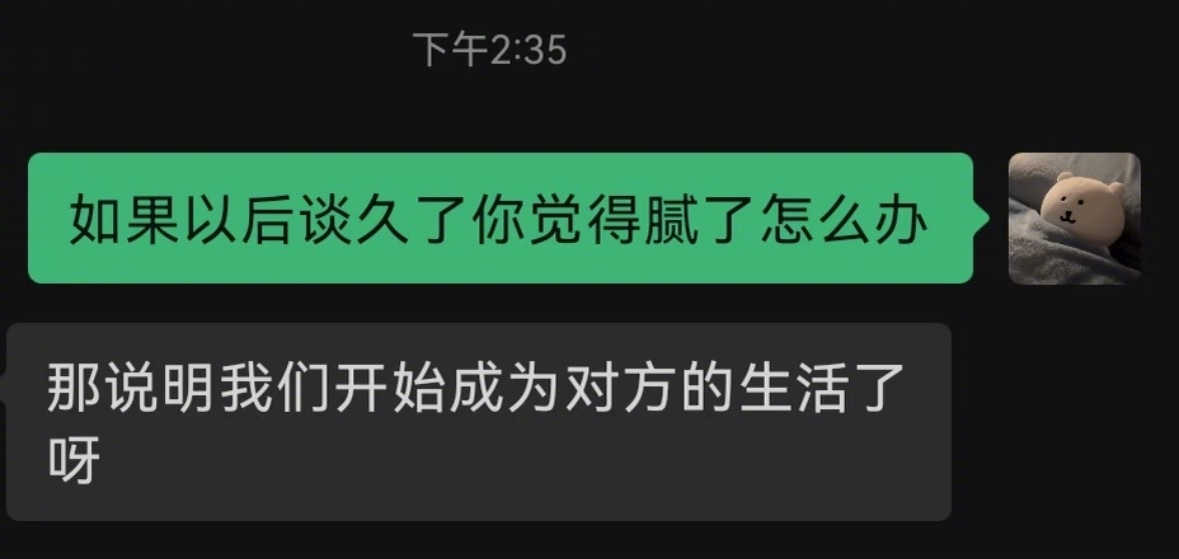 说明我们开始成为对方的生活了呀