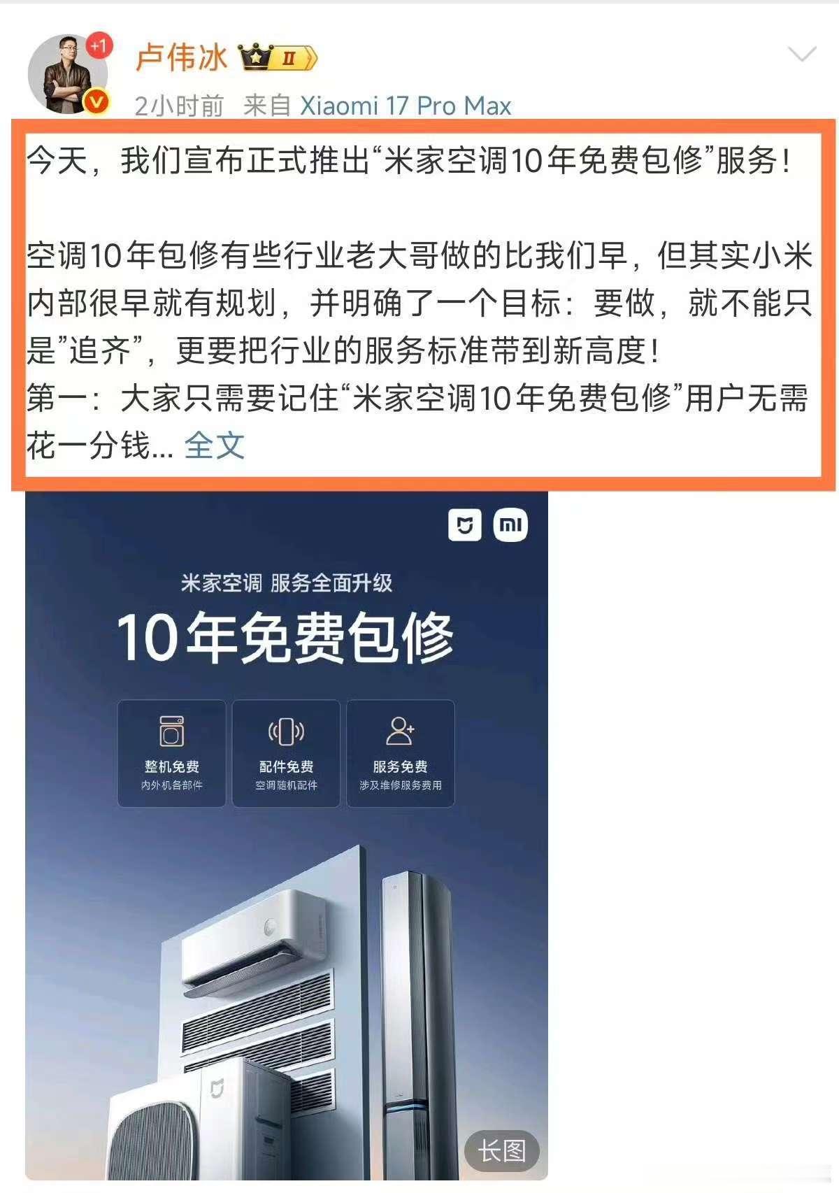 小米空调10年免费包修最值得认可的是，小米此次政策还覆盖了25年间的老用户，约