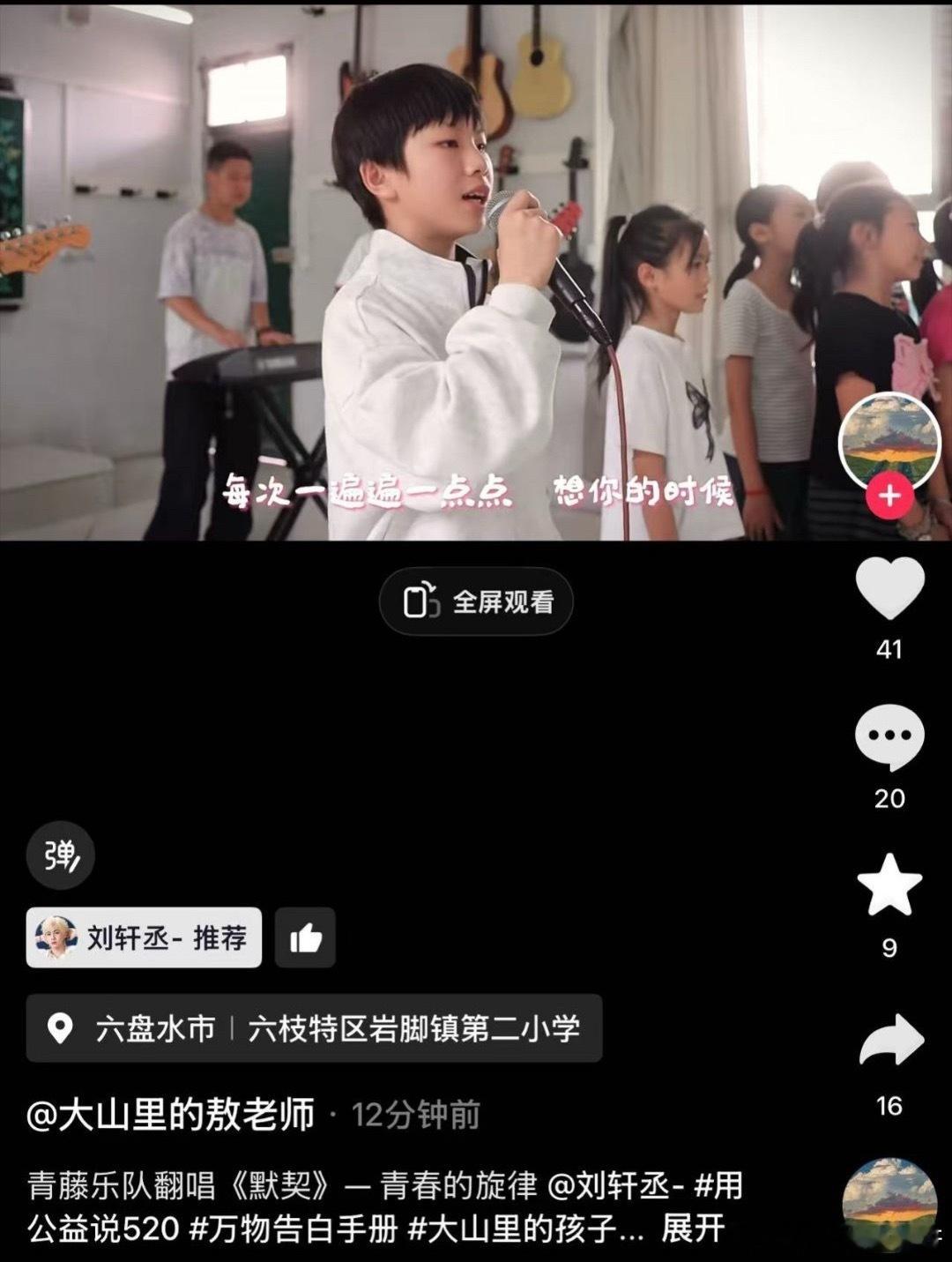 刘轩丞用公益说520刘轩丞贵州『大山里的音乐课堂』公益的筹款可以落地两间音乐教室