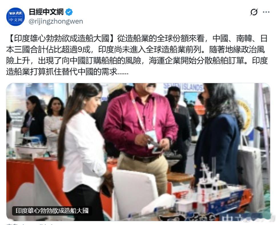 日经中文网：印度雄心勃勃欲成造船大国。从造船业的全球份额来看，中国、韩国、日本三