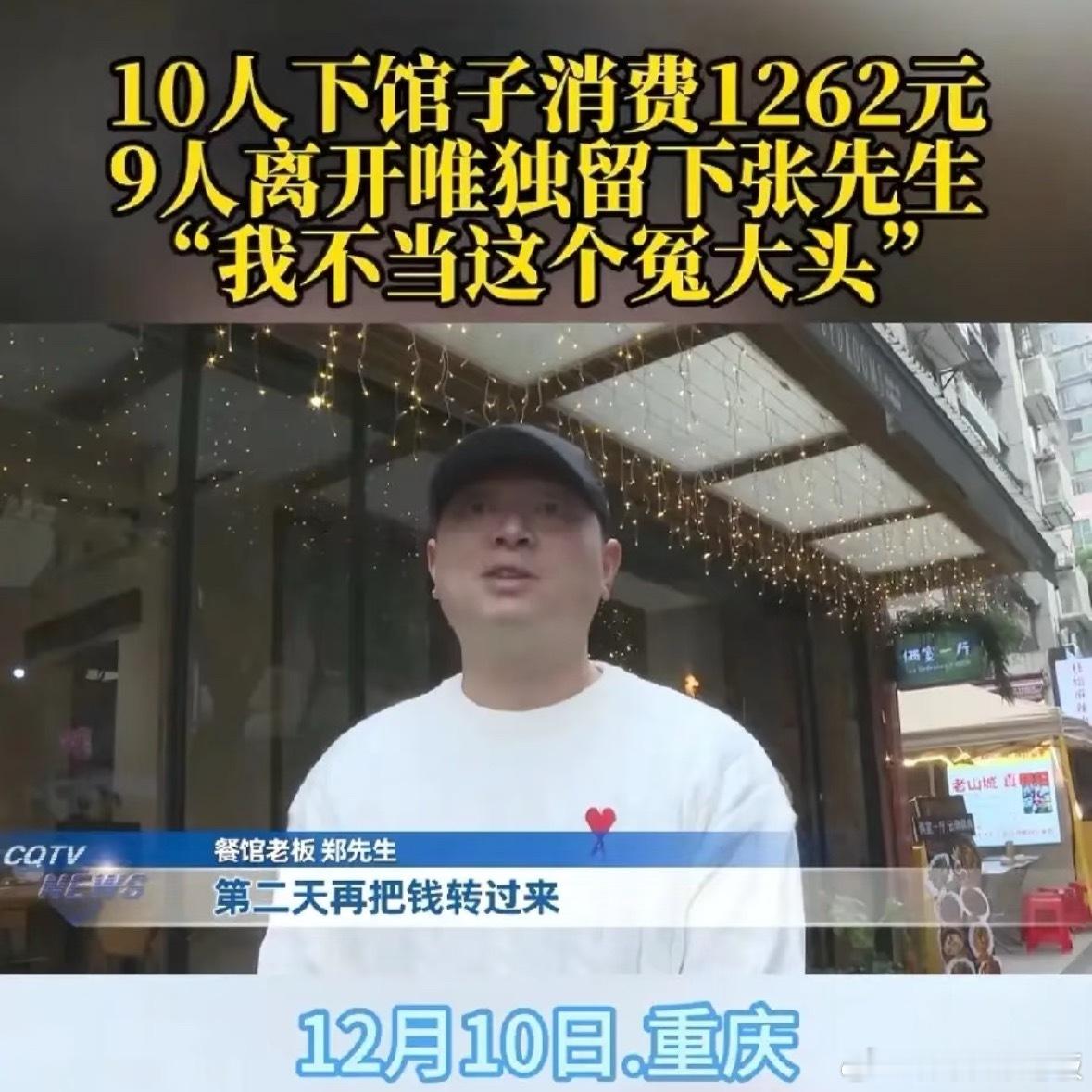 重庆10人聚餐9人开溜事件进展离谱事件！10人聚餐消费1262元，9人陆续溜单，