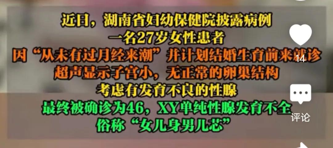 懵了！湖南一个27岁姑娘从没例假，准备结婚生子去检查，结果医生说“你是女儿身男儿
