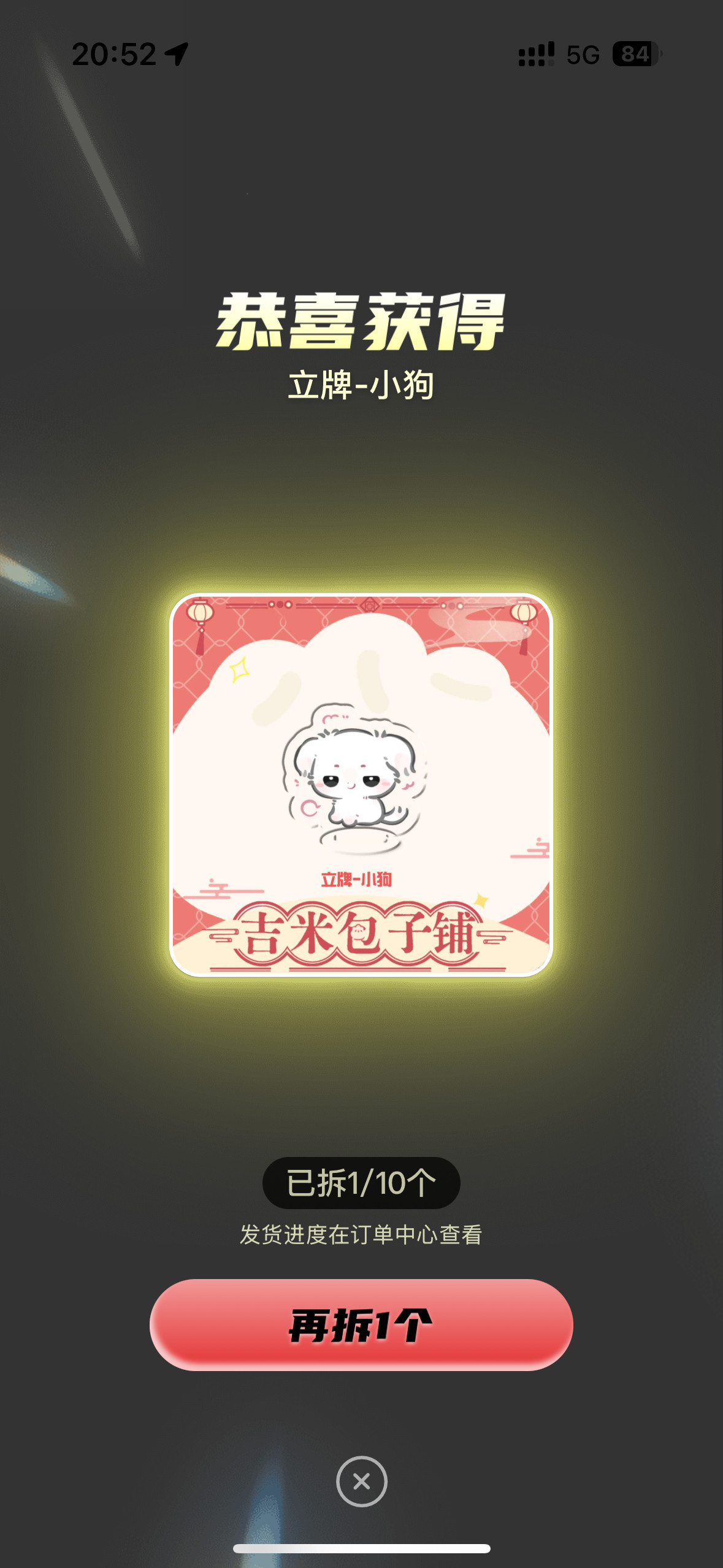 我狗塑不倒