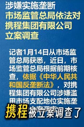 携程，遭涉嫌垄断的立案调查，让我想起与“携程”的一段纠纷。那次，我带着父母去