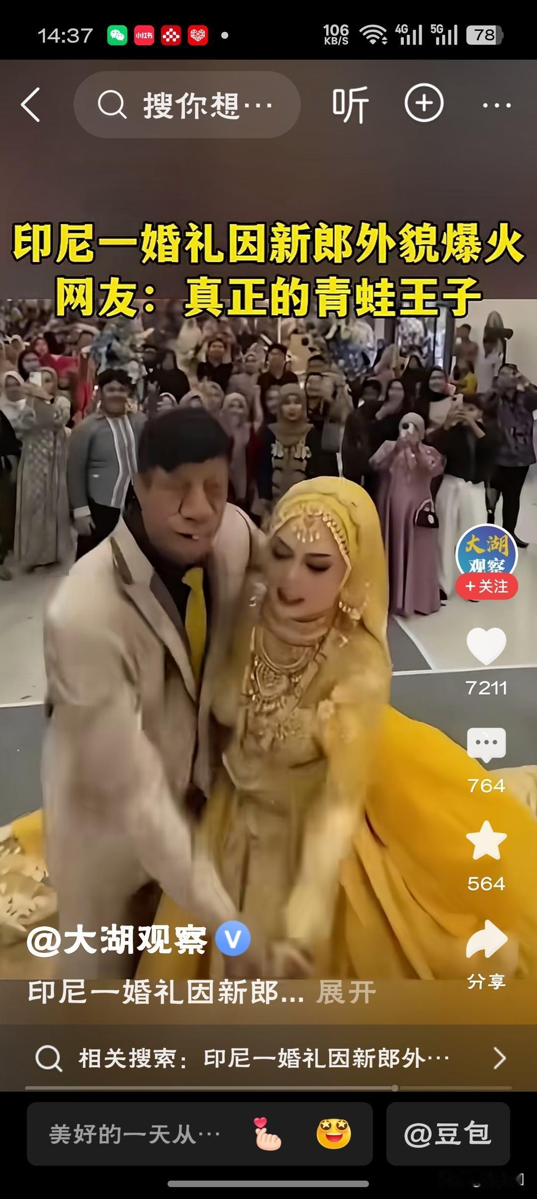 印尼一婚礼因新郎外貌爆火“婚礼的聚光灯终于从新娘转向新郎——火的不是脸，是爱情冲