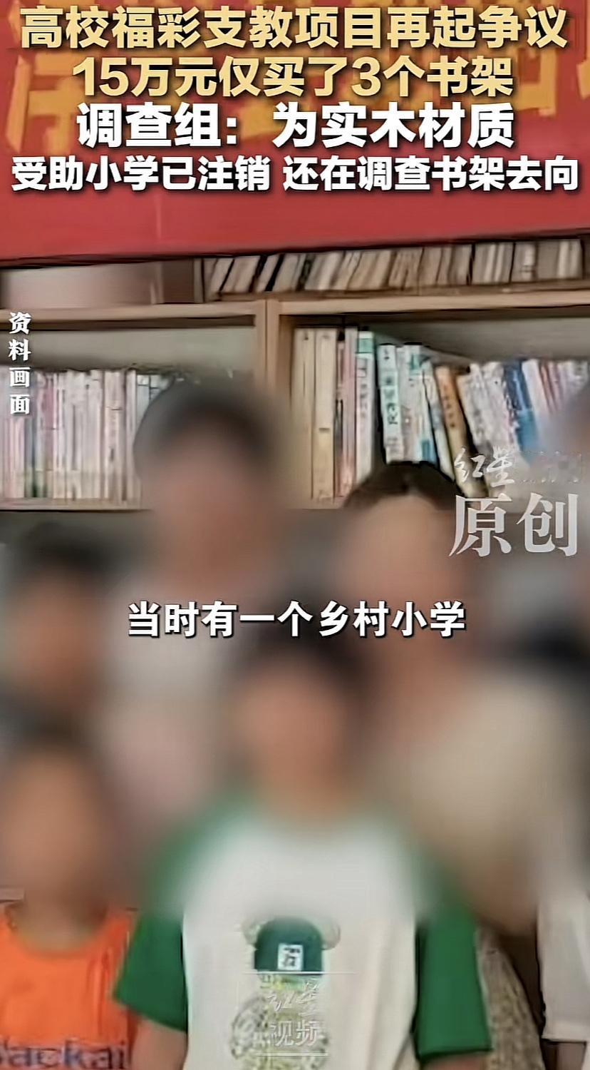 杭州师范大学福彩助教项目再起争议，15万元仅购买了三个书架！2022年受捐助的小