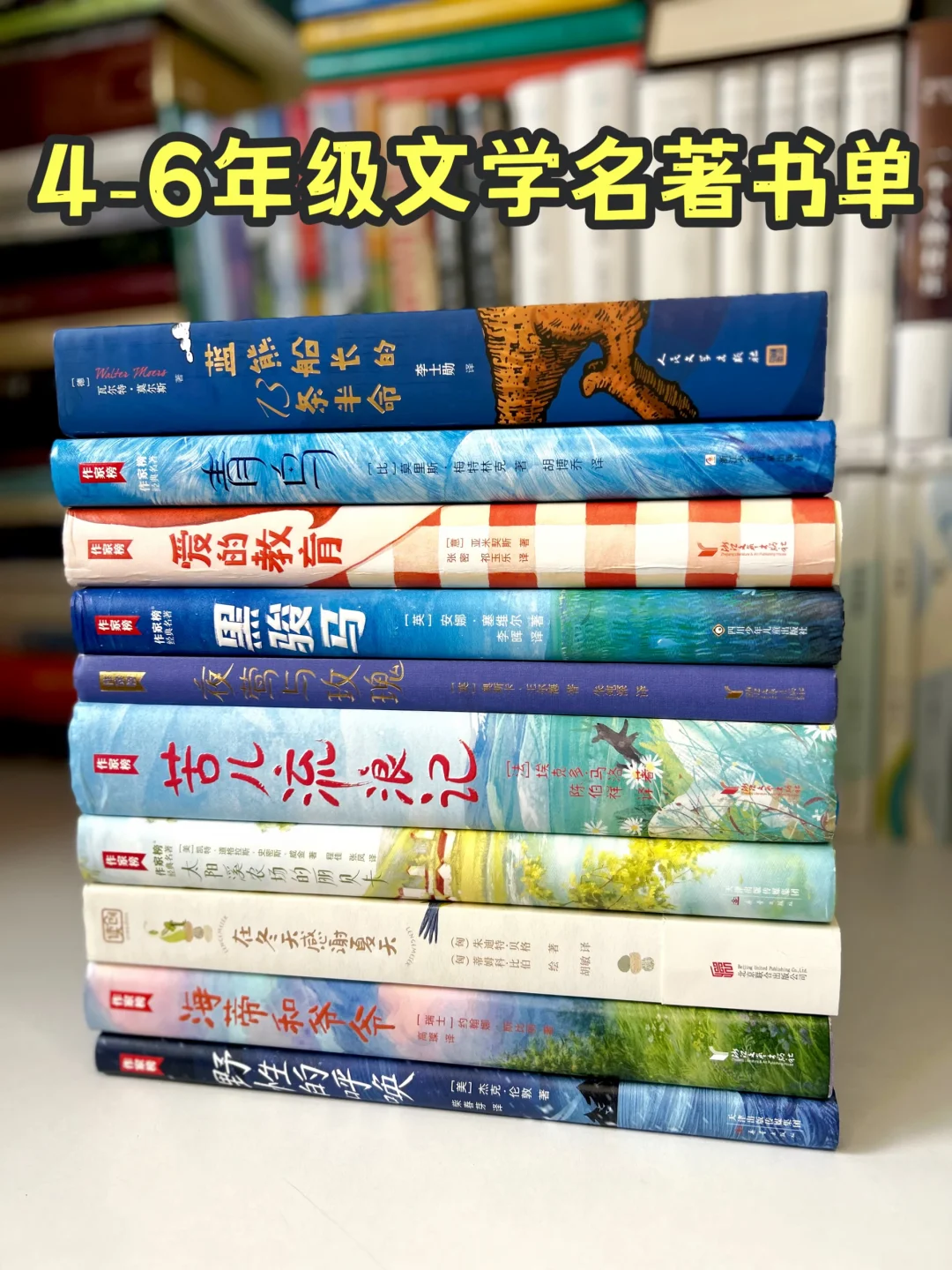 适合4-6年级孩子读的文学名著书单