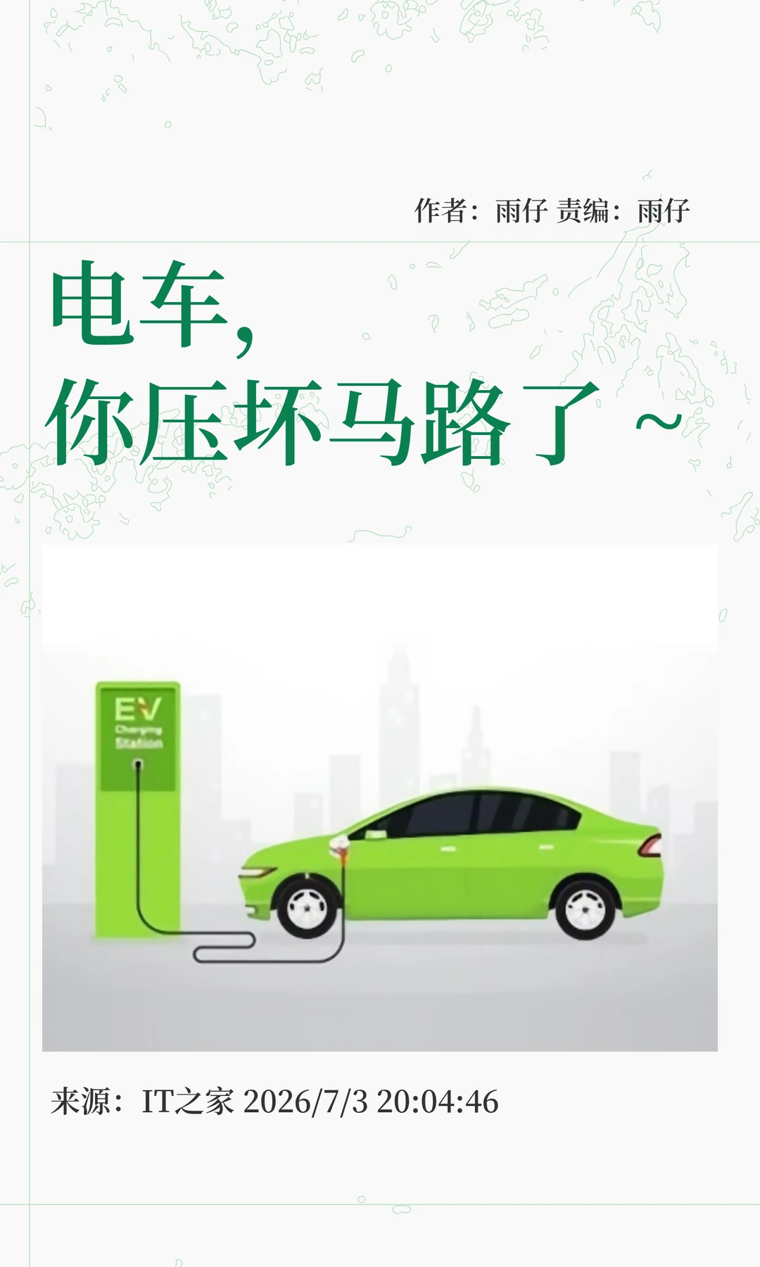 电车，"压坏"马路了吗？