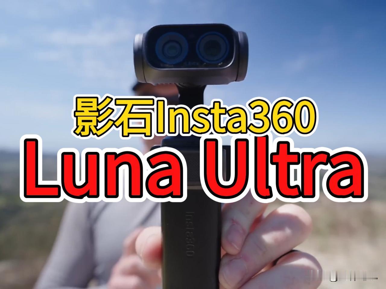 影石LunaUltra来势汹汹！徕卡双摄+8K+可拆卸屏，剑指大疆Pocket