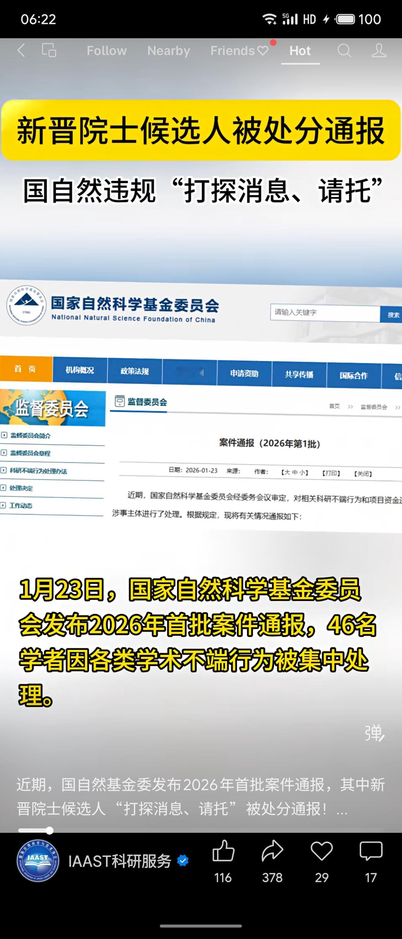 2026年1月，国自然通报西安电子科大教授马晓华在2025年基金评审中为他人打探