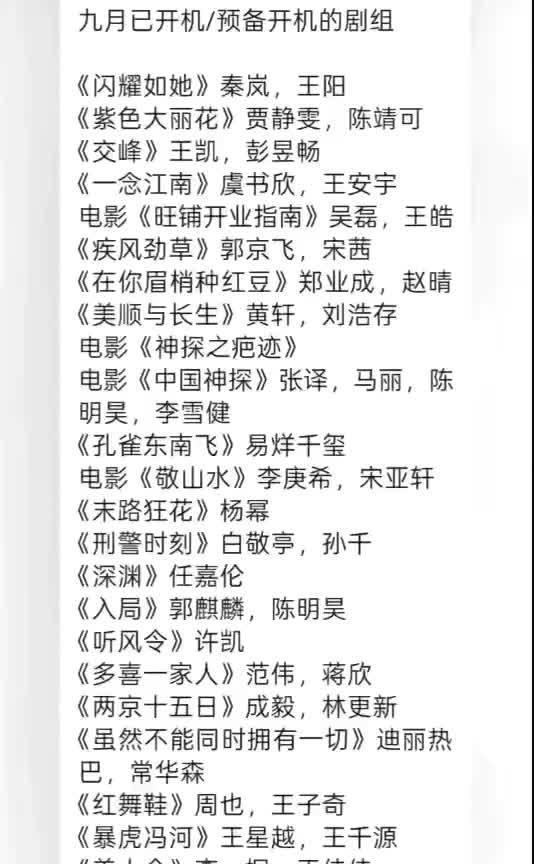 九月影视大事件！吴磊、张译等多部新剧、电影开机，阵容超强大九月影视圈热闹非凡！