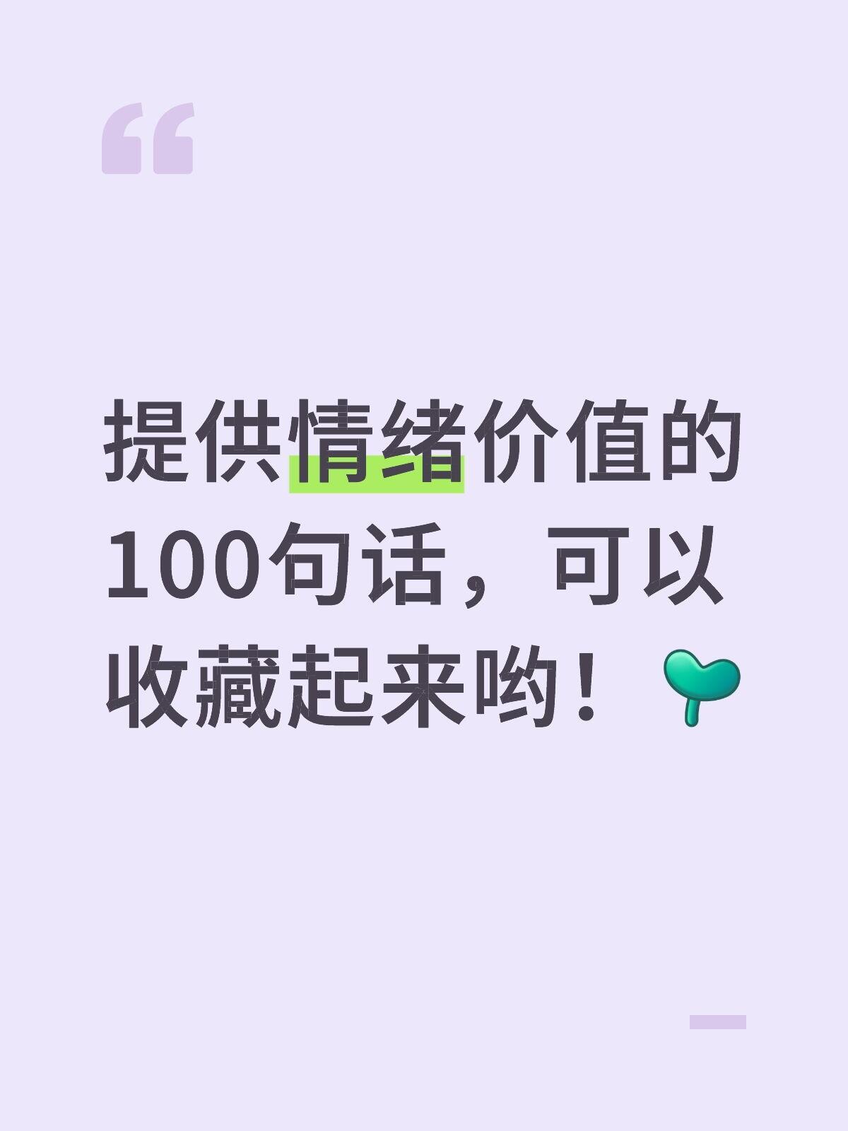 100句温柔话语，给你满满的情绪支撑！