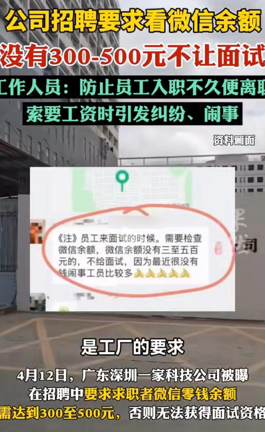 公司招聘，竟要先看微信余额？没300快不让面试！不是看能力，不是看经验，而是