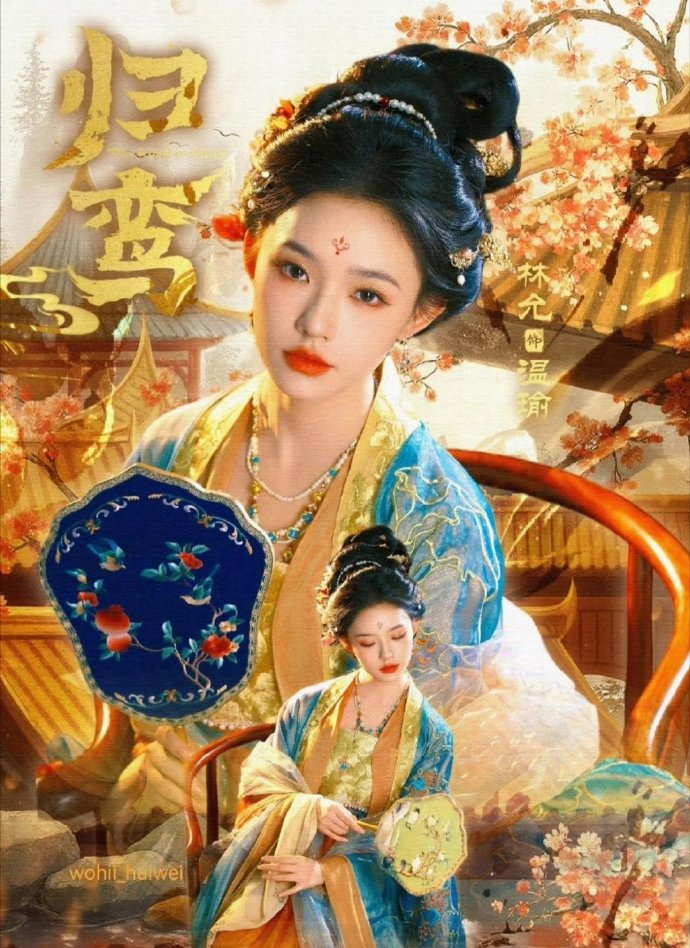 张凌赫林允《归鸾》造型首曝，“古偶新糖”甜到上头！​​​