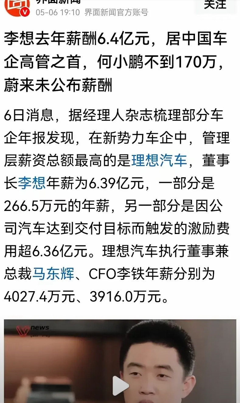 李想自己给自己发了6.39亿年薪；何小鹏却只有170万。杨元庆：我的工资都是