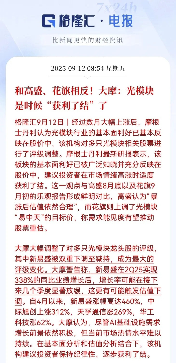 有点意外啊！大摩这次居然唱了反调，高盛和花旗还在猛夸光模块，它却直接喊该获利跑路