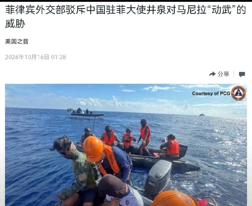 2026年10月16日，转发美国媒体美国之音10月16日报道，菲律宾外交部发表声