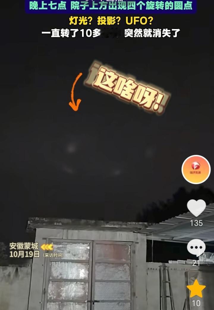 解释不清了！安徽蒙城，男子在院子上方发现四个旋转的圆点，转了十多分钟突然又消失了