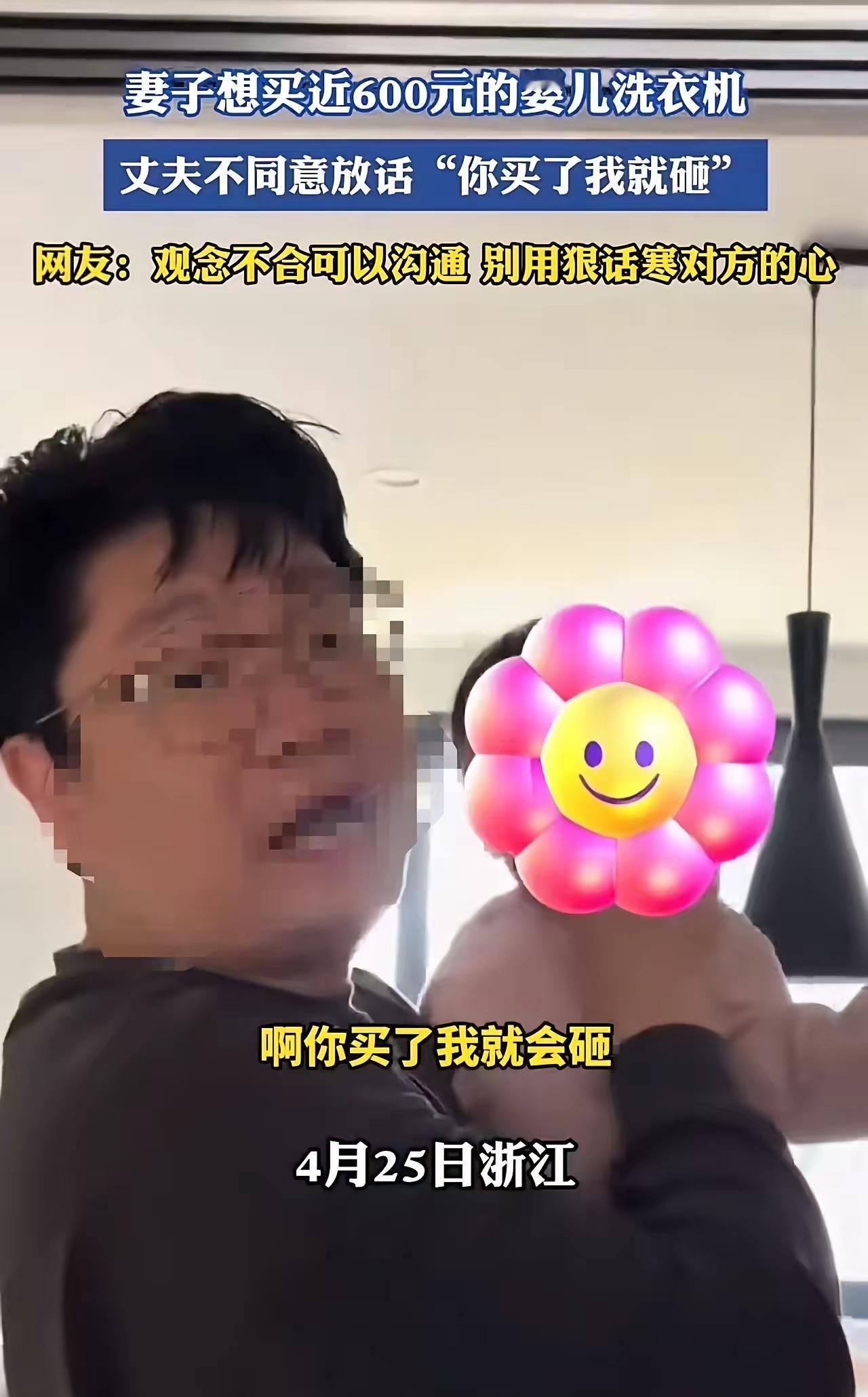 “你敢再买，我还砸！”女子花五六百买婴儿洗衣机被丈夫砸烂：婚姻里最可怕的不是穷，