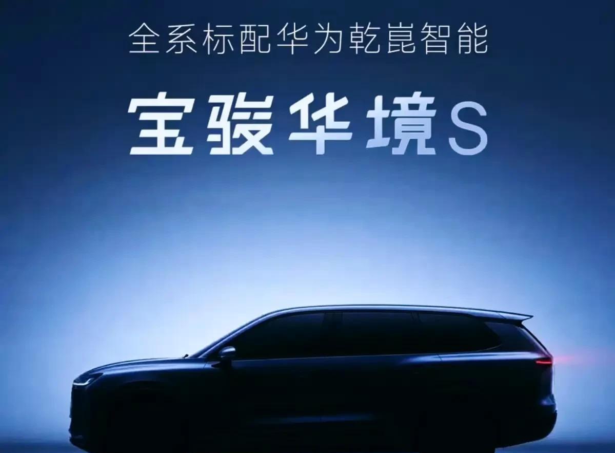 上汽通用五菱官宣和华为合作，推出带华为全家桶的宝骏“华境S”，最强智驾平权。2