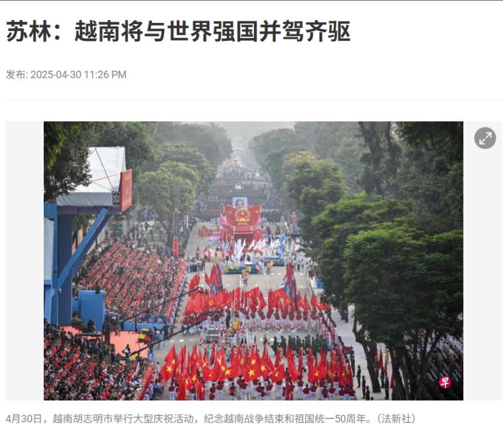 新加坡联合早报4月30日报道：“越南共产党总书记苏林重申要全力推动越南经济社会发